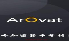 2023年前十加密货币分析与投资指南