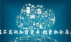 探索市值不高的加密货币：投资机会与风险分析