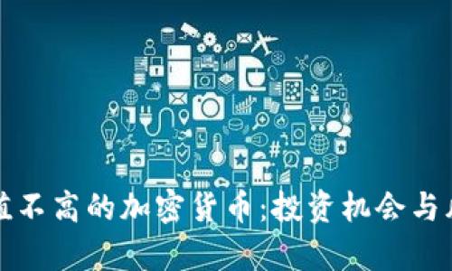 探索市值不高的加密货币：投资机会与风险分析