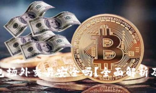 Bitpie钱包场外交易安全吗？全面解析及安全建议