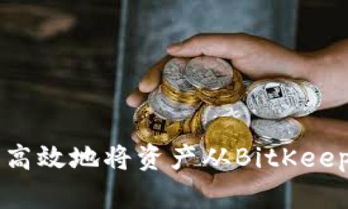 如何安全高效地将资产从BitKeep钱包转出