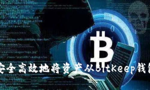 如何安全高效地将资产从BitKeep钱包转出