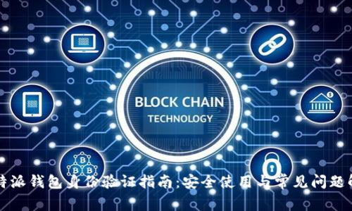 比特派钱包身份验证指南：安全使用与常见问题解答