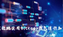 如何安全高效地使用BitKeep钱包进行加密货币管理