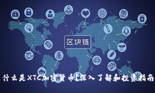 什么是XTC加密货币？深入了解和投资指南