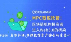 Bitpie 身份认证：保障数字资产安全的重要一步