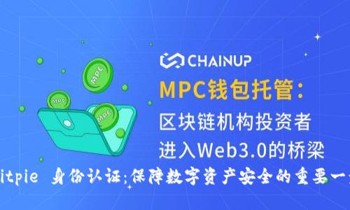 Bitpie 身份认证：保障数字资产安全的重要一步