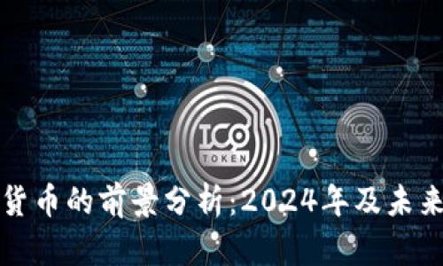 投资加密货币的前景分析：2024年及未来趋势展望