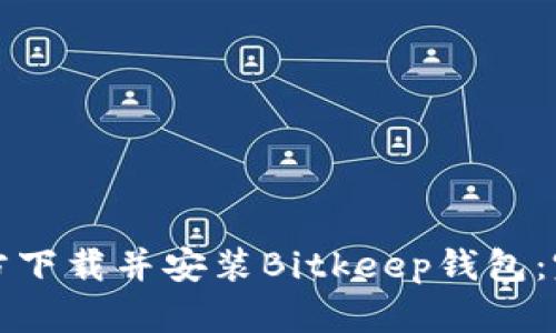 如何官方下载并安装Bitkeep钱包：完整指南