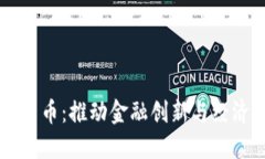 智利支持加密货币：推动金融创新与经济发展的