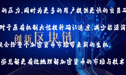    加密货币确认时间过短：影响与解决方案  / 
 guanjianci  加密货币,确认时间,区块链,交易速度  /guanjianci 

引言
随着区块链技术的飞速发展，加密货币逐渐成为一种重要的金融资产，它不仅改变了人们的交易方式，还影响了全球经济体系。然而，加密货币交易的确认时间却引发了广泛的关注与讨论。在某些情况下，加密货币的确认时间过短可能会对交易的安全性、网络的可靠性以及用户体验造成负面影响。

本文将深入探讨加密货币确认时间过短的原因、影响、解决方案及其在实际应用中的意义。同时，我们还将解答关于此主题的相关问题，以帮助读者更全面地理解加密货币市场的动态。

一、加密货币确认时间的重要性
确认时间是指一笔加密货币交易被网络节点验证和记录到区块链上所需的时间。对于任何金融交易，确认时间都是至关重要的，它直接关系到用户的交易安全和交易体验。

第一，确认时间的长短会影响到用户的信心。用户希望他们的交易能够快速完成，因此，确认时间短的加密货币交易更容易吸引用户。而确认时间过长的交易则可能导致用户不满，从而选择更具竞争力的交易平台或加密货币。

第二，确认时间与区块链的安全性有关。确认时间过短可能意味着更多的交易在同一时间进行，这可能导致网络拥堵和交易被篡改的风险。长期以来，交易确认时间一直是区块链研究的热点，许多项目都在努力确认机制，以提高网络的安全性和可靠性。

二、加密货币确认时间过短的原因
加密货币确认时间过短的现象，通常与多个因素相关联。以下是主要的几个原因：

1. 网络拥堵：当大量用户同时进行交易时，网络会面临极大的压力，交易确认时间可能因网络拥堵而延长。这种情况在市场波动较大的时候尤其常见。

2. 区块生成时间：不同的加密货币有不同的区块生成时间。例如，比特币的生成时间大约为10分钟，而以太坊的生成时间则为15秒。因此，一些快速交易的加密货币可能会因为生成区块速度快而导致确认时间过短。

3. 不同的共识机制：不同区块链采用不同的共识机制（如Proof of Work、Proof of Stake等），这些机制在确保网络安全的同时也可能影响交易的确认时间。例如，依赖于大量计算力的工作量证明（PoW）机制可能会导致确认时间延长。

4. 平台拥堵及其管理：一些交易平台可能不足以处理大量并发交易，导致用户的交易确认时间延误。而在部分情况下，交易的优先级也可能影响交易的确认速度。

三、确认时间过短的影响
加密货币确认时间过短会带来多方面的影响，以下是主要的几个影响：

1. 交易安全性下降：确认时间过短会增加交易被双重支付的风险，即用户在相同时间内对同一笔资产进行多次交易。这种行为可能导致网络对交易的信任度下降，从而影响整个区块链的安全性。

2. 用户体验下降：用户通常希望在较短时间内完成交易。如果确认时间过短，用户可能无法及时获得交易的确认信息，从而感到交易存在不确定性。

3. 网络拥堵加剧：确认时间过短可能造成网络中的交易积压。在这种情况下，网络上等待确认的交易数量会迅速增加，导致确认时间延长。一旦交易流量超出网络处理能力，将会面临更严重的拥堵问题。

4. 限制某些应用场景：某些急需快速确认的场景（例如，以加密货币进行在线支付或转账）可能会受到影响，从而对加密货币的实际应用限制较多。

四、解决加密货币确认时间过短的问题
为了有效解决加密货币确认时间过短的问题，行业内提出了多种解决方案：

1. 共识机制：许多区块链项目正在不断进行共识机制的。例如，以太坊正在向 Proof of Stake (权益证明) 转型，这种机制能够提高交易的确认速度和降低能源消耗。

2. 提高网络带宽：增加网络带宽可以在一定程度上缓解网络拥堵问题。通过引入更高效的网络架构和更快的节点，能够提升交易处理能力，从而缩短交易确认时间。

3. 分层解决方案：许多区块链项目采用分层设计，将小额或频繁的交易在链下处理，然后将大笔交易记录在链上。这项技术不仅能够提高交易速度，还能够减少主链的负担。

4. 动态调整交易费用：在交易高峰期，动态调整交易费用可能是鼓励矿工优先确认高费用交易的一种手段。通过经济手段引导交易的确认顺序，有助于解决网络拥堵问题。

五、常见问题解答

问题1：加密货币确认时间是否可以控制？
加密货币确认时间的控制是一个比较复杂的问题，涉及到多个技术层面。一般来说，交易的确认时间不仅依赖于交易的自身特性，比如交易金额、手续费等，还受网络状态、矿工挖矿速率等多种外部因素的影响。

在某些情况下，通过提高交易费用来获得更高的优先级，可以一定程度上缩短确认时间。如果网络处于高拥堵状态，用户可以选择支付更高的费用，以期更快地完成交易。此外，一些钱包应用提供了手续费的智能计算功能，用户在使用时可以根据实时网络状态进行调整，以交易确认时间。

问题2：确认时间过短是否会导致加密货币市场信任度下降？
确认时间过短可能会导致交易的不确定性，从而影响用户对加密货币市场的信任度。当用户发现自己的交易在异常短的时间内得到确认，他们可能会怀疑交易的真实性或安全性。

特别是在金融交易中，安全性是用户关注的首要问题，如果确认时间过短反而导致双重支付的风险，用户自然会对这个市场产生信任危机。为了提升用户信任度，平台方和开发者们必须在提升确认时间的同时，确保提升交易的安全性，增强用户对系统的认可。

问题3：区块链的确认时间如何影响用户选择的加密货币？
用户在选择加密货币时，确认时间是一个重要的考量因素。快速确认的加密货币常常会吸引更多的用户和投资者。一些平台，例如稳定币，出售可控性强、交易确认迅速的特性，往往会更受欢迎。

用户在选择交易平台或加密货币时，会希望其能够及时完成交易，以便更好地进行资产配置和风险管理。在高频交易、在线支付等场景下，确认时间尤为重要，任何的延迟都可能影响用户的操作效率和资产风险。因此，确认时间成了加密货币在竞争中胜出的关键因素之一。

问题4：如何提高用户在交易中的交易确认体验？
提高用户的交易确认体验可以从多个维度来考虑，主要包括了信息透明度、支付明确性以及界面的友好度等几个方面。

首先，平台需要向用户提供实时的交易状态更新，比如每个交易的确认进度、网络延迟情况等。这种透明度不仅能让用户感到心里有数，还有助于减少用户因交易延迟而产生的焦虑感。

其次，交易的手续费设置要合理，用户应能灵活选择其交易的优先级。在一定程度内为机票和电商行业提供相似的服务，给予用户一些自选的功能，这对用户体验也是加分项。

最后，友好的用户界面设计可以提高用户的操作效率。确保界面简洁、信息明确，并且步骤教育友好，这样能帮助用户迅速上手，减少因不确定性导致的错失交易机会。

问题5：未来加密货币的确认机制可能会有怎样的发展趋势？
随着区块链技术和加密货币的不断发展，确认机制的将会是未来的一个重要趋势。区块链领域的技术生态正在不断演变，各种新型共识机制相继出现，并试图在实现安全与提高效率之间找到平衡。

1. 多链与平行链技术：未来的一种趋势是将不同区块链之间的协作和共生进行连接，这种多链形式不仅能够有效减轻单个链的压力，同时为更多的用户提供更快的交易确认。

2. 采用更先进的共识算法：如Delegated Proof of Stake (DPoS)或Proof of Authority (PoA)等新型共识算法，能够相对于原有机制大幅提升确认速度，减少能源消耗，这会是未来发展的重要方向。

3. 跨链交易：随着不同区块链之间交互性增强，未来的跨链交易可能会实现更高的确认速度和更好的用户体验，这种趋势无疑会给整个加密货币市场带来新的生机。

通过以上探讨，本文不仅分析了加密货币确认时间过短的原因与影响，而且提出了一些建议和未来趋势，希望读者能够根据这些见解更有效地理解加密货币的市场与技术发展。