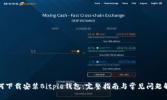 如何下载安装Bitpie钱包：完整指南与常见问题解