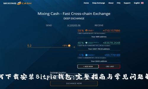 如何下载安装Bitpie钱包：完整指南与常见问题解答