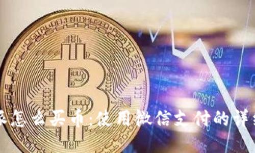 比特派怎么买币：使用微信支付的详细指南
