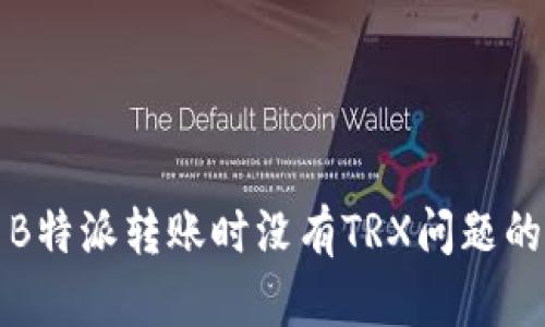 如何解决B特派转账时没有TRX问题的全面指南
