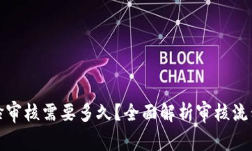 比特派人脸审核需要多久？全面解析审核流程与时效性