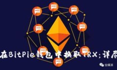如何在BitPie钱包中换取TRX：详尽指南