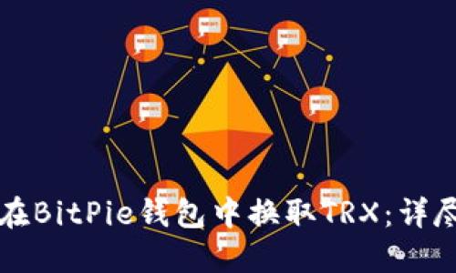 如何在BitPie钱包中换取TRX：详尽指南