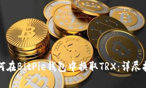 如何在BitPie钱包中换取TRX：详尽指南