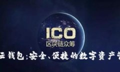 比特派云钱包：安全、便捷的数字资产管理助手