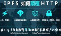 如何在Bitpie上删除多余的地址：苹果用户的实用