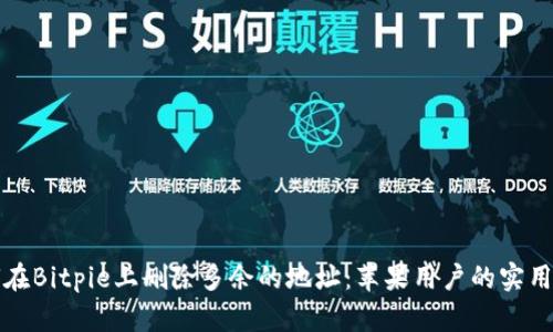 如何在Bitpie上删除多余的地址：苹果用户的实用指南