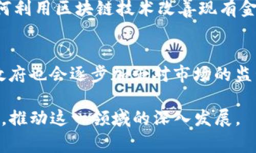   关于全球主要承认和支持加密货币的国家 / 

 guanjianci 加密货币，国家政策，比特币，以太坊，区块链技术 /guanjianci 

加密货币的兴起已经改变了人们对金融体系的理解，进行交易、投资和储蓄的方式也随之演变。从比特币的诞生开始，越来越多的国家开始关注并考虑如何在其经济体系中合法化和监管加密货币。本文将深入探讨哪些国家在政策上支持加密货币，并分析其背后的驱动因素和潜在影响。

引言：加密货币的崛起与国家政策
加密货币作为一种新型的数字资产，凭借其去中心化、安全性和匿名性吸引了大量投资者。随着比特币的价值和市值不断攀升，许多国家开始用不同的方式回应这一趋势。有些国家对加密货币持开放态度，制定了相应的法律法规；而另一些国家则持保守或禁止态度。本文将探讨主要支持加密货币的国家，以及它们的政策和市场影响。

主要支持加密货币的国家
在全球范围内，越来越多的国家在法律法规上对加密货币表示欢迎，下面列出几个主要的国家：

1. 美国
美国是全球加密货币市场的超级大国，拥有最成熟的加密货币经济和最活跃的市场。虽然在各州的法律规定上有所差异，但整体上美国的联邦政府和许多州政府对加密货币持开放态度。美国证券交易委员会（SEC）已经开始对某些加密货币和代币实施监管，并且允许交易所和钱包等服务合法运营。因此，美国不仅吸引了大量加密货币投资者，也成为了新型区块链技术创新的温床。

2. 日本
日本是第一个承认比特币为法律货币的国家。在2017年，日本通过了一项法律，正式将比特币和其他加密货币视为合法的支付手段。这项法律促使了许多加密货币交易所的快速发展，使得日本成为亚洲最大的加密货币市场之一。同时，日本金融厅也建立了严格的监管框架，以确保交易的安全和透明，进一步促进了市场的健康发展。

3. 瑞士
瑞士被誉为“加密货币之国”，其金融监管机构对加密货币采取了一种相对宽松的政策。瑞士不仅允许加密货币交易，还积极支持区块链技术的应用，成为许多加密货币项目的总部所在。特别是在曲棍球中心城市楚格，企业可以通过比特币支付各种服务费用，进一步提高了该地区在加密货币领域的吸引力。

4. 新加坡
新加坡是另一个积极支持加密货币的国家，新加坡金融管理局（MAS）采取了一种创新的监管方式。该国通过《支付服务法》，明确区分了不同类型的加密货币活动，并要求相关企业注册和合规。这种方式不仅为投资者提供了保护，同时也鼓励了加密货币和区块链领域的创新。

5. 马耳他
马耳他被称为“区块链岛”，由于其友好的政策及法律框架，成为了许多区块链企业的理想注册地。马耳他政府采用了一系列法律，为加密货币及区块链技术提供了明确的监管框架，以促进投资和创新。随着越来越多的企业选择在马耳他注册，马耳他正逐渐成为全球加密货币行业的重要枢纽。

6. 其他国家
除上述国家外，其他一些国家如卢旺达、乌克兰和加拿大等也在加密货币的应用和监管方面表现出了积极的态度。这些国家的政府都已经认识到加密货币的潜力，并制定了相应的政策来促进其发展。不过，由于其市场相对较小，这些国家在全球的影响力有限。

对加密货币政策的影响因素
一个国家对加密货币的政策态度通常受多种因素影响，包括经济发展水平、法律体系、技术基础设施以及公众对加密货币的认知等。

1. 经济效益
加密货币和区块链技术为一些国家提供了新的经济增长点。通过吸引投资，加密货币市场可以创造就业机会，同时促进相关技术的发展。很多发展中国家也意识到了这一点，积极推动数字经济和创新科技的发展，以便在全球市场中占据一席之地。

2. 法律框架
国家的法律框架决定了其对加密货币的监管力度。如果一个国家的法律体系相对健全且灵活，那么其自然会对新兴的加密货币采取更为宽松的态度，反之则可能采取禁止或限制措施。

3. 技术发展
国家的技术基础设施建设和对新技术的接受程度也直接影响了加密货币的发展。例如，互联网和移动支付的发展程度会影响公众接受和使用加密货币的可能性。因此，一些科技相对发达的国家往往在此领域表现得更加开放。

4. 社会文化
社会对加密货币的认知与接受度也是重要因素。某些文化背景下，人们可能对新兴金融科技表示怀疑，而有些国家则更容易接受新事物，从而推动加密货币的应用。例如，北欧国家因其开放、创新的社会文化，更加倾向于接受新兴技术。

5. 国际形势
全球金融市场的对话与互动也会影响各国对加密货币的政策制定。如果一个国家的主要贸易伙伴对加密货币持积极态度，该国可能会随之改变政策，以适应国际市场的变化。

未来趋势与挑战
尽管越来越多的国家开始接纳加密货币，但它们的发展仍面临许多挑战。从技术安全性、监管合规性，到公众教育与推广等都需要认真对待。未来，如何在促进创新与保护投资者之间取得平衡，将是所有国家共同面临的任务。

相关问题及解答
1. 加密货币为何受到欢迎？
关于加密货币的普及，主要源于以下几个因素：首先，加密货币的去中心化特性让交易不依赖政府或金融机构，减少了对传统金融体系的依赖；其次，许多人认为加密货币是一种投资新机会，尤其是比特币曾在短时间内创造出巨大的投资回报；最后，随着区块链技术的发展，更多用户意识到其潜在的应用场景，从而推动了对加密货币的关注和使用。

2. 如何选择合适的加密货币？
选择合适的加密货币需要考虑多个因素。首先，要了解不同加密货币的白皮书，分析其技术背景和项目目标；其次，需对市场行情有一定了解，尽量选择比较稳定和知名度较高的货币；最后，风险评估也很重要，应根据自己的风险承受能力决定投资比例。

3. 加密货币的安全性如何？
加密货币的安全性主要取决于设计和使用的技术。例如比特币因其强大的加密算法被认为相对安全，然而在交易所的安全性和用户的操作习惯则会影响整体安全性。此外，用户的私钥保护不善也容易导致资金损失，因此在使用加密货币时，请务必保持警惕。

4. 各国对加密货币的监管趋势是怎样的？
各国对加密货币的监管主要分为三个方向：支持性监管、严格监管和禁止性监管。监管政策的趋势逐渐向支持与规范化方向发展，很多国家意识到加密货币的潜力，开始探索如何利用区块链技术改善现有金融系统，同时避免其引发的金融风险。

5. 未来加密货币的发展方向会如何？
未来加密货币可能朝着更大的法律合规化与主流化发展。一方面，随着区块链技术的不断成熟，加密货币在支付、智能合约、资产管理等领域有望获得广泛应用；另一方面，各国政府也会逐步加强对市场的监管，形成更加完善的法律框架，从而保障投资者利益。

总结而言，加密货币的全球发展与各国政策密不可分，其未来走势值得广泛关注。虽然目前市场仍处于不确定性之中，但是趋势已经开始显现，企业、投资者与政府应该共同努力，推动这一领域的深入发展。