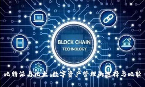 比特派与比太：数字资产管理的选择与比较