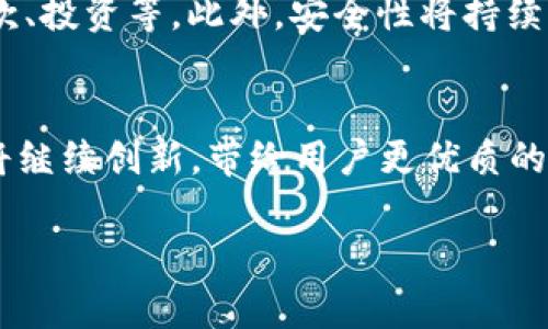    B特派钱包刀锋测评：深度解析及使用体验  / 
 guanjianci  B特派钱包，刀锋测评，数字钱包安全性，数字资产管理  /guanjianci 

引言
在数字资产迅猛发展的时代，选择一个安全、便捷的数字钱包显得尤为重要。B特派钱包作为一款创新的数字钱包，其刀锋版更是引起了众多用户的关注。本文将对B特派钱包的刀锋版本进行详细测评，分析其功能、特点、安全性、使用体验及市场竞争力。

B特派钱包概述
B特派钱包是一款致力于提供安全、高效的数字资产管理工具。其刀锋版本在UI设计上更为简洁，用户体验也有了显著提升。B特派钱包支持多种数字货币，用户可以随时随地完成交易。同时，它还提供了众多功能，包括资产管理、行情查询、交易记录等。

刀锋版本的主要特点
刀锋版本在传统数字钱包的基础上，进行了许多，提供了更加强大的功能。首先，它提升了用户查看和管理资产的便捷性，用户可以通过简单的操作快速查询到自己的数字资产状态。此外，刀锋版本还针对安全性进行了加强，例如增加了两步验证、指纹识别等功能，以确保用户资产的安全性。

安全性分析
在数字钱包的选择中，安全性一直是用户关注的重点。B特派钱包刀锋版通过多种手段提升了安全性，包括加密技术、冷热钱包分离等措施。冷钱包用于存储大部分资产，确保其在网络攻击中不易被盗。热钱包则方便用户日常交易，所有敏感操作均需经过身份验证，进一步保障用户资产安全。

使用体验
使用体验是用户对一个钱包最直观的感受。B特派钱包刀锋版在界面设计上做了很多精细化，简化了操作流程。无论是新手用户还是专业用户，都能很快上手。用户在进行交易时，只需输入相关信息，系统会自动引导，极大提升了使用效率。此外，钱包还提供了丰富的教学视频及支持文档，帮助用户快速熟悉各项功能。

市场竞争力
在当前市场上，数字钱包的竞争非常激烈。B特派钱包刀锋版凭借其独特的功能、优秀的安全性和便捷的使用体验，逐渐获得市场的认可。然而，面临的竞争也不可小觑。许多 competing brands 在市场上同样拥有强大的用户基础和众多的功能。B特派钱包需要持续创新，提升用户满意度，才能在激烈的市场竞争中脱颖而出。

相关问题分析

1. B特派钱包刀锋版与其他钱包相比有哪些优势？
B特派钱包刀锋版相对于其他数字钱包的优势主要体现在几个方面。首先，它在安全性上采用了先进的加密技术，确保用户的资产免受攻击。其次，在用户体验方面，B特派钱包刀锋版界面友好，操作简单，使得不同水平的用户都能方便地使用。此外，B特派钱包还具有多种数字货币的兼容性，满足了不同用户的需求。通过这些优势，B特派钱包刀锋版吸引了越来越多的用户。

2. 如何保障数字资产的安全性？
保障数字资产安全性是一项系统工程，需要从多方面进行考虑。用户自身需要定期更新密码，使用强密码，并开启双重验证。在选择数字钱包时，也要选择那些具备先进安全技术的产品，如冷热钱包、数据加密等。此外，定期备份钱包信息，并保存在安全的地方，避免因设备损坏或丢失导致的资产损失。同时，保持设备的安全性，不随便下载不明程序，减少潜在的安全威胁。

3. B特派钱包适合哪些类型的用户使用？
B特派钱包刀锋版适合各类用户，包括新手和资深投资者。对于新手用户，它提供简单易懂的操作指南和丰富的帮助文档，帮助他们快速上手。而对于资深用户，B特派钱包刀锋版则提供了更高级的功能，如多地址管理、批量交易等，满足高级用户的需求。无论用户的经验水平如何，B特派钱包刀锋版都能为其提供极佳的使用体验和服务。

4. 怎样选择一个合适的数字钱包？
选择数字钱包时，可以从多个角度进行考虑。首先，评估钱包的安全性，包括它的加密技术、用户反馈以及是否有过安全事件。其次，考察钱包的用户体验，是否便于操作，是否界面友好。再者，要查看钱包支持的数字货币种类，确保它能够满足自己的资产需求。最后，比较不同钱包的交易手续费、转账速度等，选择最适合自己的数字钱包。

5. 未来数字钱包的发展趋势是什么？
未来数字钱包的发展将朝着智能化、便捷化的方向发展。随着区块链技术的不断进步，数字钱包的功能将更加丰富，除了传统的储存功能外，还可能增加更多金融服务，例如贷款、投资等。此外，安全性将持续受到重视，新一代数字钱包将会采用更多先进的技术来保证用户的资产安全。与此同时，随着更多用户的加入和对数字资产的接受度提升，数字钱包的市场需求将会不断扩大。

总结
B特派钱包刀锋版是一款具有高度安全性与优秀用户体验的数字钱包。通过多项功能的设计与，它满足了不同用户的需求。未来，随着数字资产市场的不断发展，B特派钱包也将继续创新，带给用户更优质的服务。

以上是对B特派钱包刀锋版的深度测评与相关问题的分析，希望对你在选择数字钱包时有所帮助。如有其他问题，欢迎咨询！