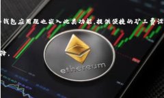 原深入了解B特派矿工费选项：你的交易成本和效