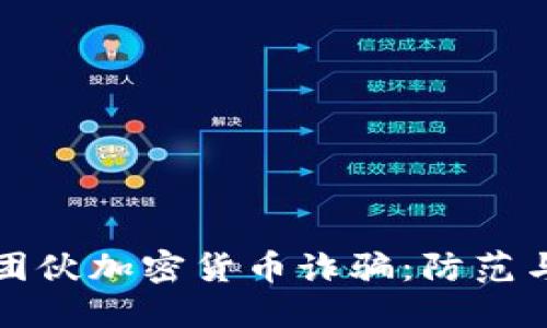 揭露中国团伙加密货币诈骗：防范与应对指南
