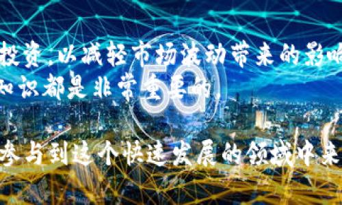   比特币与加密货币的深度解析：理解、投资与未来趋势 / 

 guanjianci 比特币, 加密货币, 投资策略, 区块链技术 /guanjianci 

比特币的起源与基本概念
比特币于2009年首次被发布，作为一种去中心化的数字货币，由一个化名为中本聪(Satoshi Nakamoto)的人或团队创造。它的核心理念在于，消除传统金融中间人的存在，通过区块链技术实现安全和透明的交易。比特币的供应是有限的，最多只有2100万枚，这使其具备了抗通胀的特点。在论及比特币时，了解其背后的技术框架是至关重要的——这就是区块链技术。

加密货币的生态系统
加密货币不仅仅是比特币还包括以太坊、Ripple、莱特币等多种数字资产。加密货币的种类繁多，每种都有其独特的特性和应用场景。例如，以太坊允许开发者在其区块链上部署智能合约，而Ripple则专注于跨境支付。这些加密货币的出现丰富了整个数字货币市场，形成了一个复杂而多样化的生态系统。

比特币的投资机会
投资比特币的吸引力在于其价格的波动性和潜在的高收益。不过，投资者在进入这个市场时，必须理解相关的风险。比特币的价格波动比较大，受到市场情绪、法规变化和技术进步等多种因素的影响。对于想要投资比特币的人来说，制定合理的投资策略至关重要。例如，长期持有、定投或短线交易策略都各有优劣，投资者需要根据自己的风险承受能力和投资目标选择合适的方法。

区块链技术的影响与未来
区块链技术不仅仅支撑比特币，也正在影响各个行业，从金融到医疗、供应链管理等。其去中心化、安全性和透明性为许多行业带来了变革的契机。目前，越来越多的公司和组织开始实验和采用区块链技术，以期提高效率、降低成本并增强信息的可信度。未来，随着技术的不断发展和应用场景的增加，区块链有望进一步渗透到日常生活的方方面面。

比特币与传统投资的比较
传统投资，如股票、债券和房地产，通常较为成熟且风险相对较低，而比特币及其他加密货币则在较短的时间内波动剧烈，风险和收益均较高。投资者在选择资产配置时，需要权衡不同投资类别的风险与回报。加密货币投资可以作为投资组合多样化的一部分，但不应成为唯一的投资渠道。

分析
为了有效地制定策略，理解用户的搜索习惯至关重要。很多用户在搜索比特币相关信息时，往往关注以下几个方面：比特币的历史、投资策略、市场动态、技术创新及其对经济的影响等。通过分析这些搜索行为，内容创建者可以更好地满足用户需求，提供高质量且相关的内容，从而提高网站的搜索排名。

应对加密货币投资风险
虽然加密货币投资有很多潜在收益，但同样伴随着更多的风险。投资者应该了解市场波动、技术风险、监管变动等潜在威胁。此外，在投资决策前，进行充分的研究和风险评估是关键。许多成功的投资者主张投资者要有明确的退出策略，当市场不如预期时能够迅速采取行动，保护资产安全。

比特币未来的发展趋势
对于加密货币特别是比特币的未来发展，市场普遍持乐观态度。随着金融科技的发展，越来越多的机构开始接纳比特币和其他加密货币作为资产类别。同时，去中心化金融（DeFi）和非同质化代币（NFT）的兴起也为比特币的未来发展提供了新的可能性。然而，投资者依旧需要关注市场变化、法规动向及技术创新，这些因素都将影响比特币和加密货币的未来。

常见问题解析

问题1：比特币的挖矿过程是怎样的？
比特币挖矿是将比特币网络中的交易记录写入区块链的过程。挖矿需要计算机进行复杂的数学运算，而成功完成运算的矿工将获得新生成的比特币和交易费用作为奖励。挖矿采用的是工作量证明（Proof of Work）机制，矿工通过争夺有限的比特币，市场竞争激烈。
挖矿的过程不仅仅是为了创造货币，还承担了区块链网络的安全验证。每个新区块的创造都会影响网络的整体性能及比特币的发行量。许多矿工在追求收益的同时，也关注绿色能源的使用，力求在技术与环保之间找到平衡点。

问题2：如何安全地存储比特币？
安全存储比特币至关重要，常用的存储方式有热钱包和冷钱包。热钱包是连接互联网的在线钱包，方便日常交易，但安全性较低。冷钱包则是离线存储方法，通常为硬件钱包或纸钱包，相对安全但使用不够便捷。投资者可以根据自己的使用需求选择合适的钱包类型。
同时，设置强密码、启用双重认证(2FA)、定期备份钱包和保持软件更新都是保护比特币资产的有效方法。在存储和交易过程中，用户还需保持警惕，防范网络钓鱼及其他在线诈骗行为。

问题3：加密货币的合法性如何？
不同国家对加密货币的监管政策差异较大。一些国家如美国、日本、加拿大对加密货币采取了相对开放的态度，而另一些国家如中国、印度等则开始加强监管，限制加密货币交易。了解所在国家及地区的法律法规是每一个加密货币投资者的责任和义务。合规经营能够降低法律风险，保护投资者的权益。
在法律框架之下，对加密货币相关资产交易、ICO（首次代币发行）等活动的监管也越来越严格。各国政府还在努力研究如何通过立法保护消费者的权益。所以，实时关注所在国的政策变化是非常必要的。

问题4：比特币与其他加密货币有何不同？
比特币是第一种也是最知名的加密货币，但市场上还有许多其他加密货币，如以太坊、Ripple、Litecoin等。它们之间的不同主要体现在技术基础、应用场景和发行机制。例如，以太坊支持智能合约，使得去中心化应用（dApps）的开发成为可能，而Ripple则重点关注快速的跨境支付。
虽然比特币在市场上占据了领先地位，但其他加密货币在功能和应用方面也越来越丰富。因此，投资者可以根据自身的需求和风险承受能力，选择适合自己的加密资产进行投资。这需要深入研究不同加密货币的优势和劣势。

问题5：投资比特币有哪些常用策略？
投资比特币的策略多种多样，常见的有长期持有、定投和日内交易等。长期持有策略适合于对市场未来充满信心的投资者，可以平摊风险；定投策略通过在固定时间间隔定期投资，以减轻市场波动带来的影响；而日内交易则适合于对市场动态消息非常敏感的投资者。
投资者应该结合自身的市场认知、风险承受能力及时间精力等因素，选择合适的投资策略。此外，不论选择哪种策略，及时调整投资组合、设定止损，以及不断提升自己的投资知识都是非常重要的。

通过对比特币及加密货币的详细解析，投资者能够更清晰地了解市场的动态，制定出更为稳健的投资计划。同时，合理利用相关的策略，有助于吸引更多感兴趣的用户关注并参与到这个快速发展的领域中来。