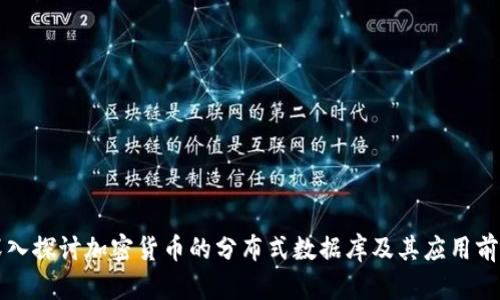 深入探讨加密货币的分布式数据库及其应用前景