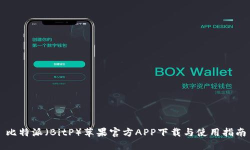 比特派（BitP）苹果官方APP下载与使用指南