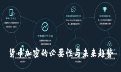货币加密的必要性与未来趋势