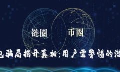 bitp钱包骗局揭开真相：用户需警惕的潜在风险