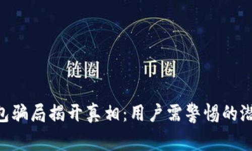 bitp钱包骗局揭开真相：用户需警惕的潜在风险