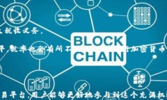 日本加密货币APP：全面解读及使用指南关键词加