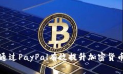 如何通过PayPal有效提升加密货币额度