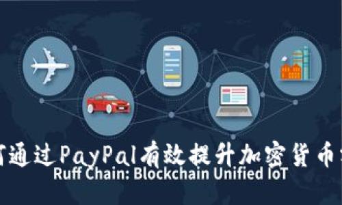 如何通过PayPal有效提升加密货币额度
