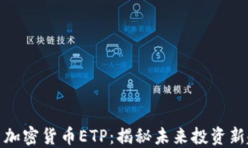 
最新加密货币ETP：揭秘未来投资新趋势