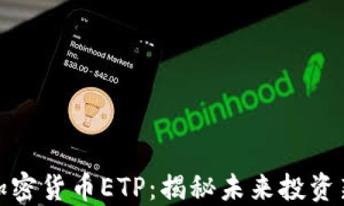 
最新加密货币ETP：揭秘未来投资新趋势