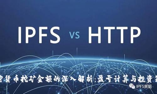 加密货币挖矿金额的深入解析：盈亏计算与投资策略