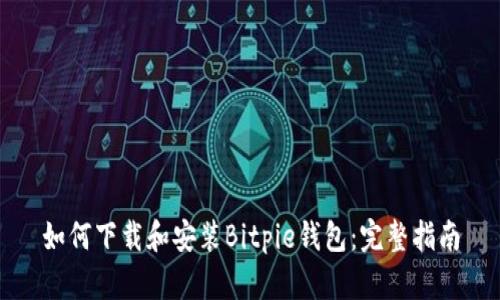 如何下载和安装Bitpie钱包：完整指南