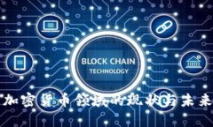 德国加密货币领域的现状与未来展望