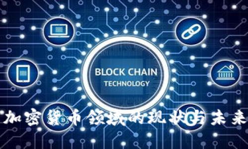 德国加密货币领域的现状与未来展望