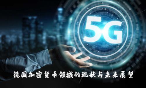 德国加密货币领域的现状与未来展望