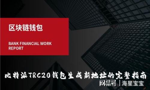 比特派TRC20钱包生成新地址的完整指南
