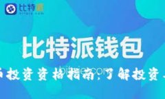 美国加密货币投资资格指南：了解投资要求与合