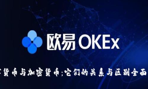 数字货币与加密货币：它们的关系与区别全面解析